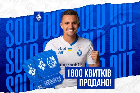 Усі квитки на матч «Динамо» - «Чорноморець» продано!