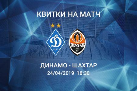 Dynamo – Shakhtar. Tickets available!